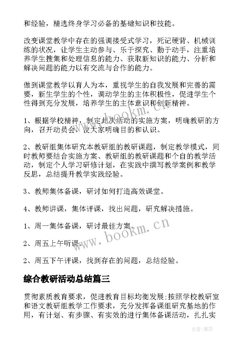 最新综合教研活动总结 综合实践活动方案(优质7篇)