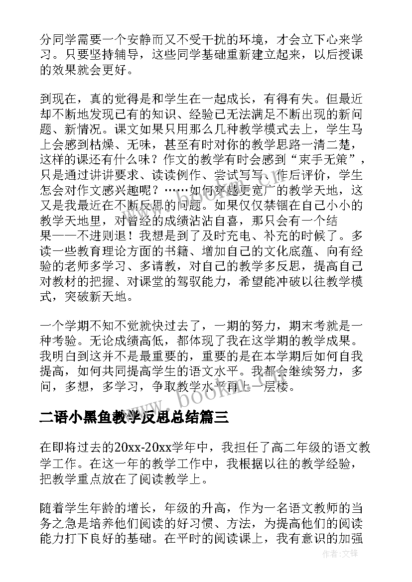 2023年二语小黑鱼教学反思总结(模板6篇)