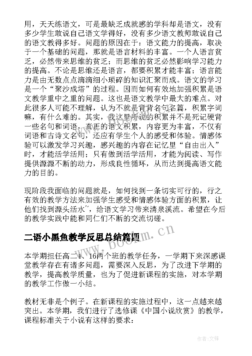 2023年二语小黑鱼教学反思总结(模板6篇)