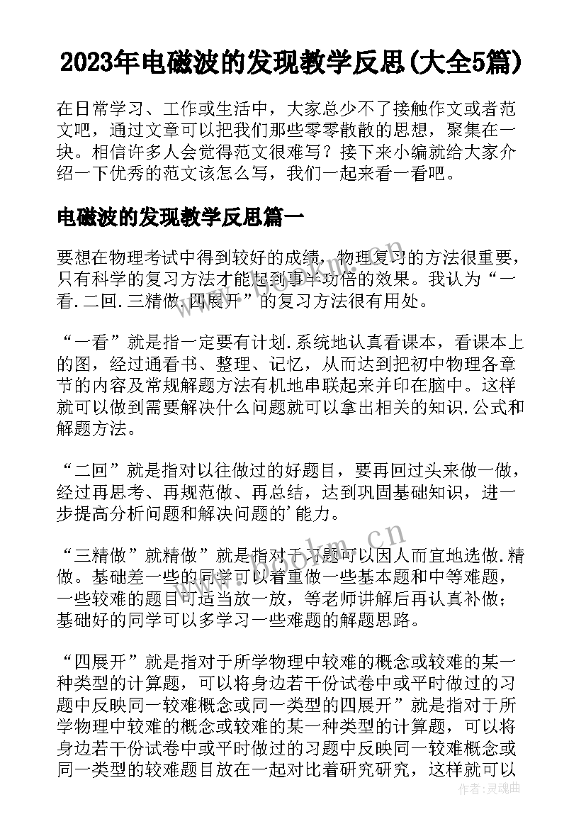 2023年电磁波的发现教学反思(大全5篇)