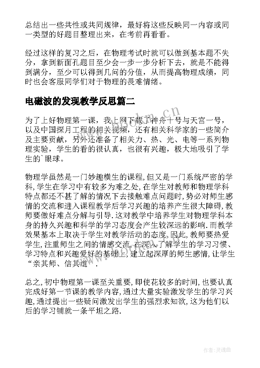 2023年电磁波的发现教学反思(大全5篇)