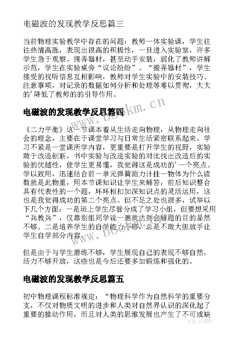 2023年电磁波的发现教学反思(大全5篇)