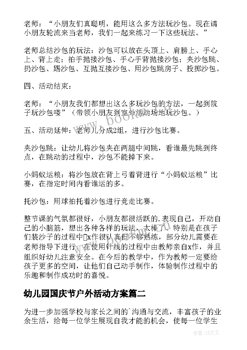 幼儿园国庆节户外活动方案 幼儿园户外活动方案(大全8篇)