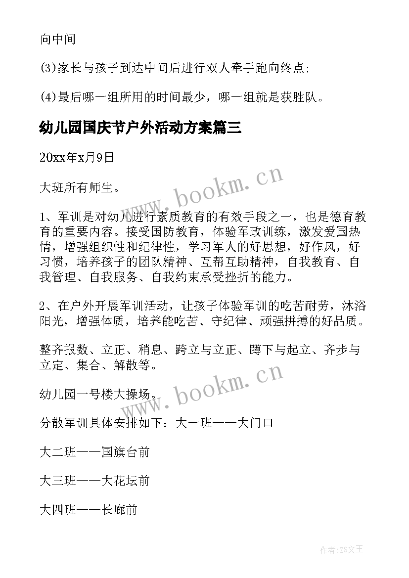 幼儿园国庆节户外活动方案 幼儿园户外活动方案(大全8篇)