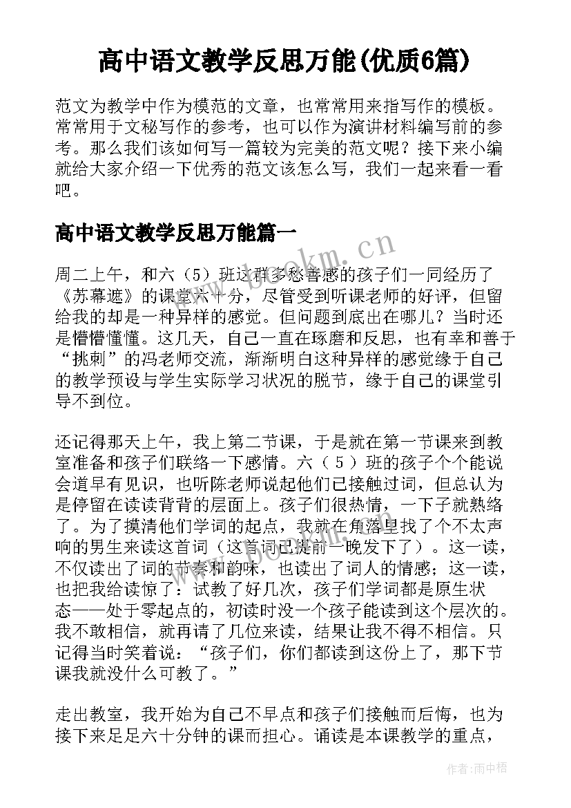 高中语文教学反思万能(优质6篇)