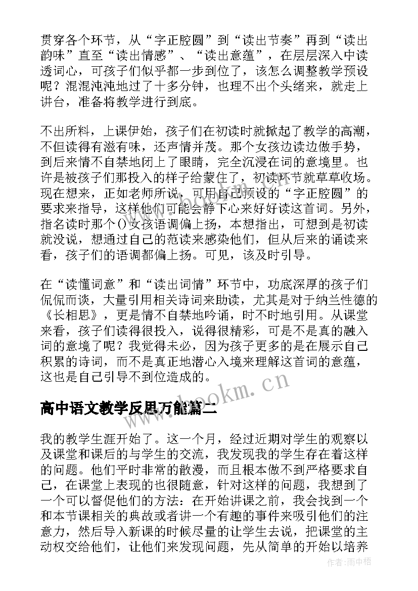 高中语文教学反思万能(优质6篇)