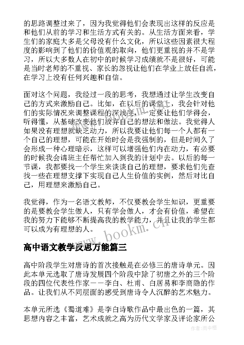 高中语文教学反思万能(优质6篇)