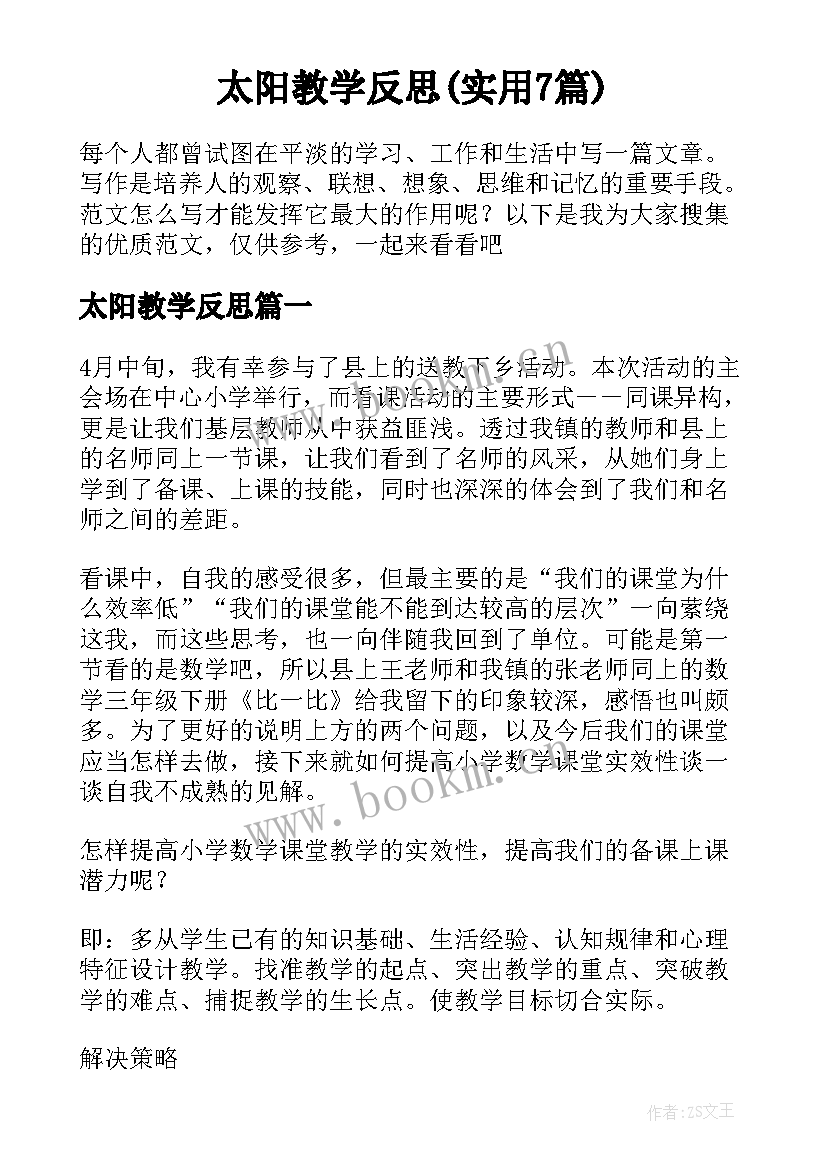 太阳教学反思(实用7篇)