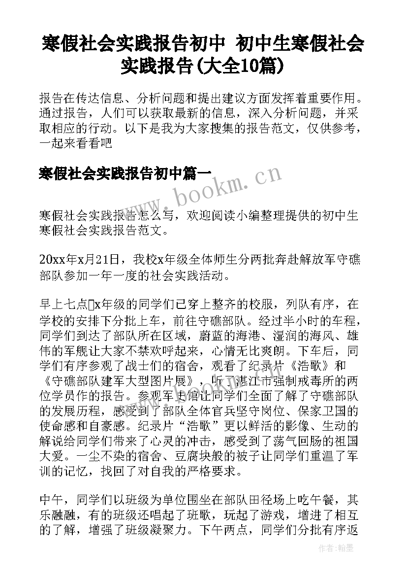 寒假社会实践报告初中 初中生寒假社会实践报告(大全10篇)