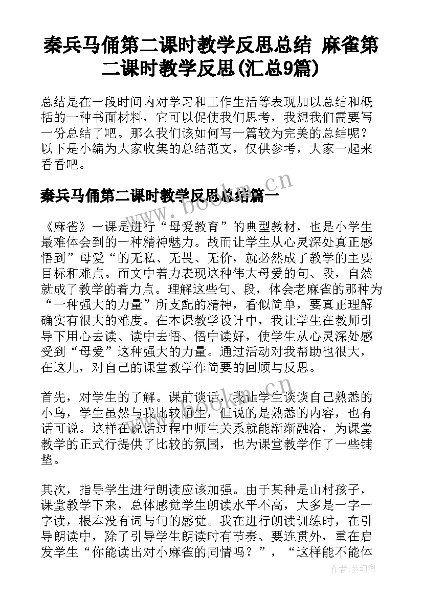 秦兵马俑第二课时教学反思总结 麻雀第二课时教学反思(汇总9篇)