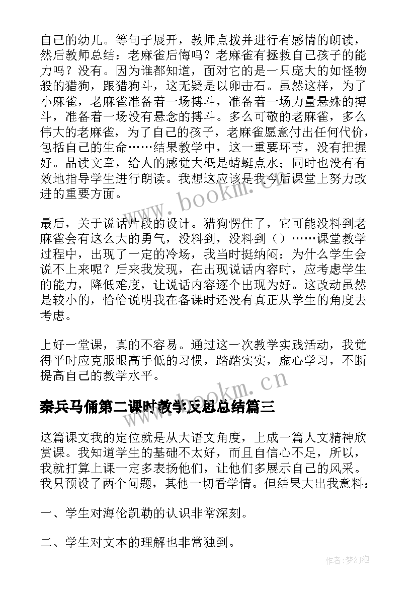 秦兵马俑第二课时教学反思总结 麻雀第二课时教学反思(汇总9篇)