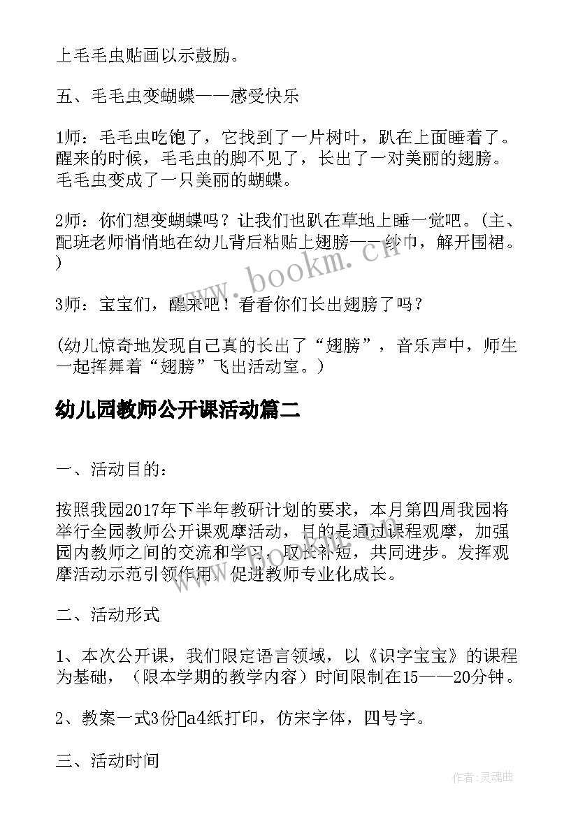 最新幼儿园教师公开课活动 幼儿园公开课活动方案(大全5篇)