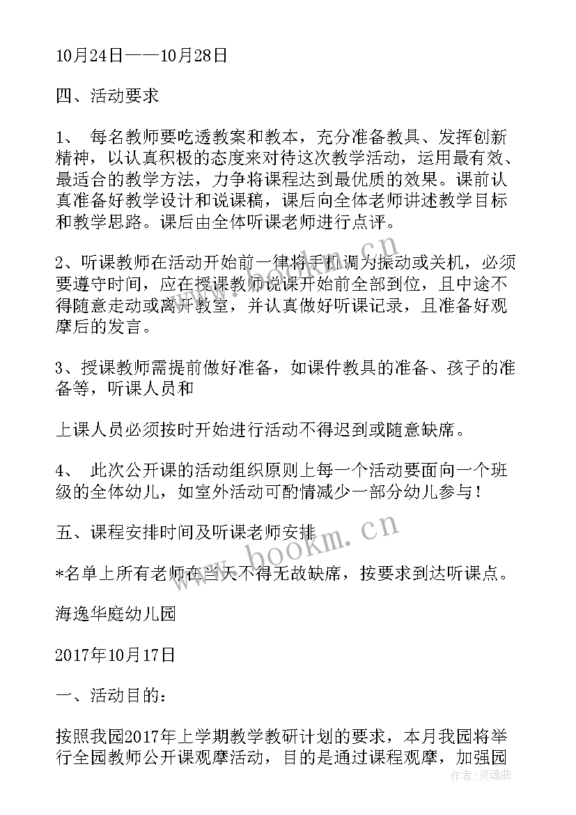 最新幼儿园教师公开课活动 幼儿园公开课活动方案(大全5篇)