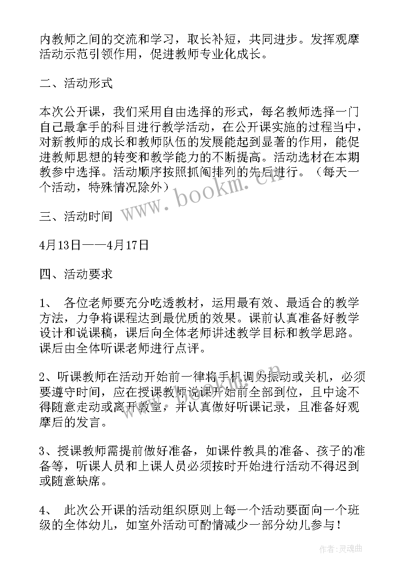 最新幼儿园教师公开课活动 幼儿园公开课活动方案(大全5篇)