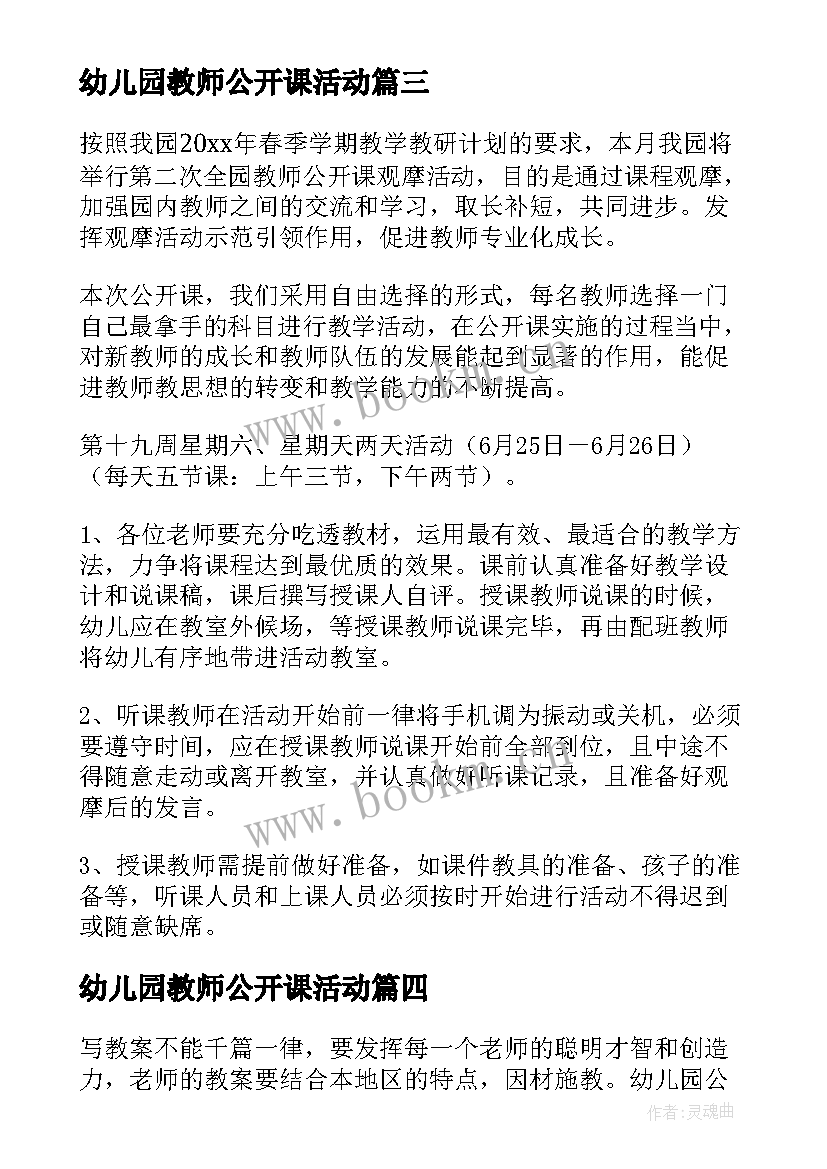 最新幼儿园教师公开课活动 幼儿园公开课活动方案(大全5篇)