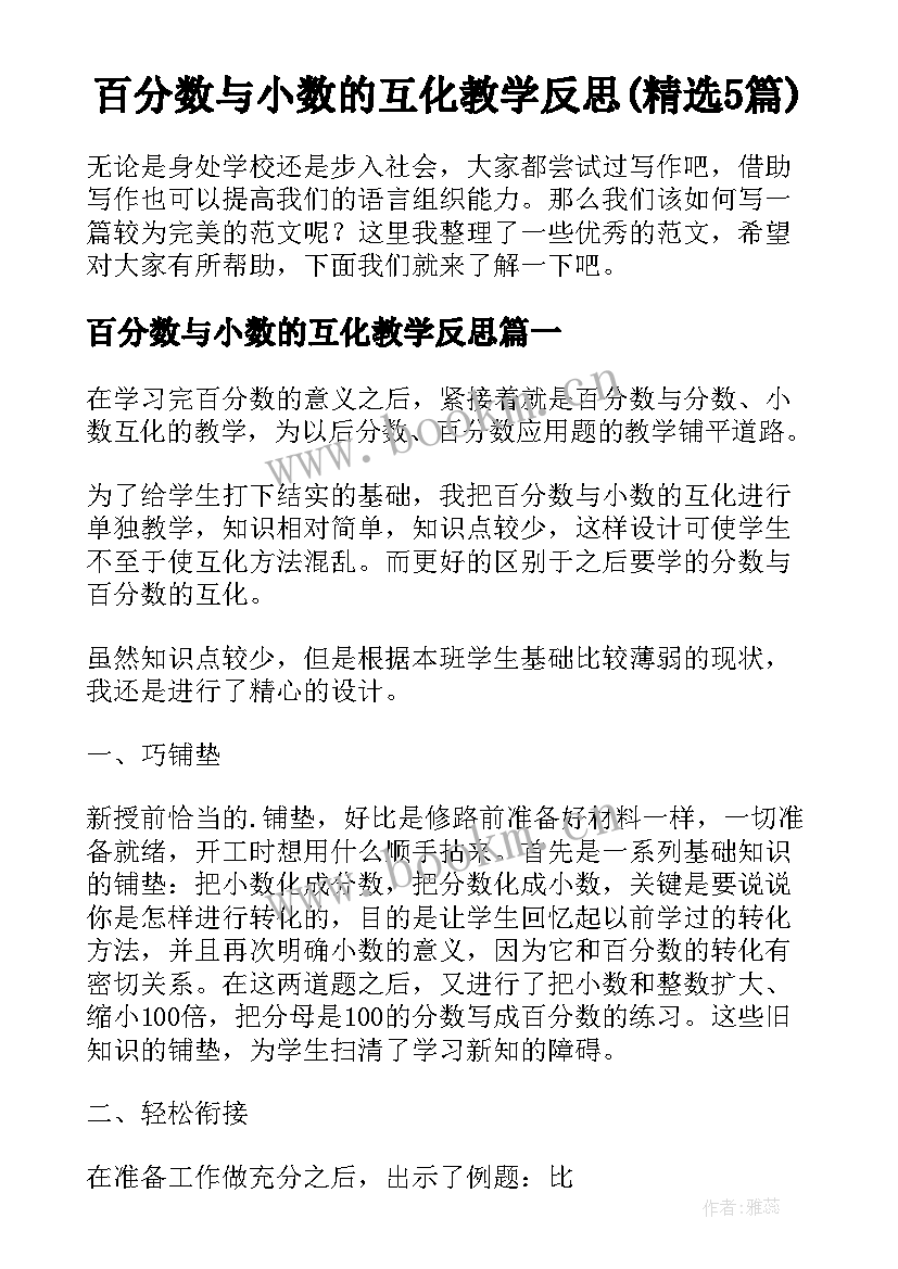 百分数与小数的互化教学反思(精选5篇)