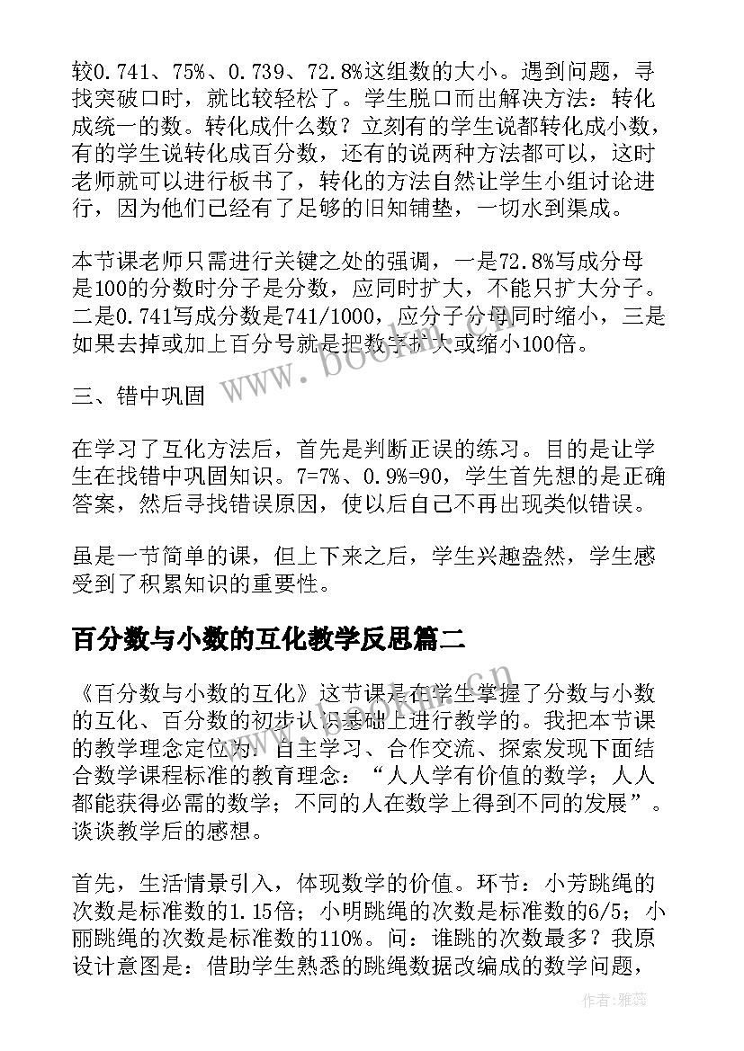 百分数与小数的互化教学反思(精选5篇)