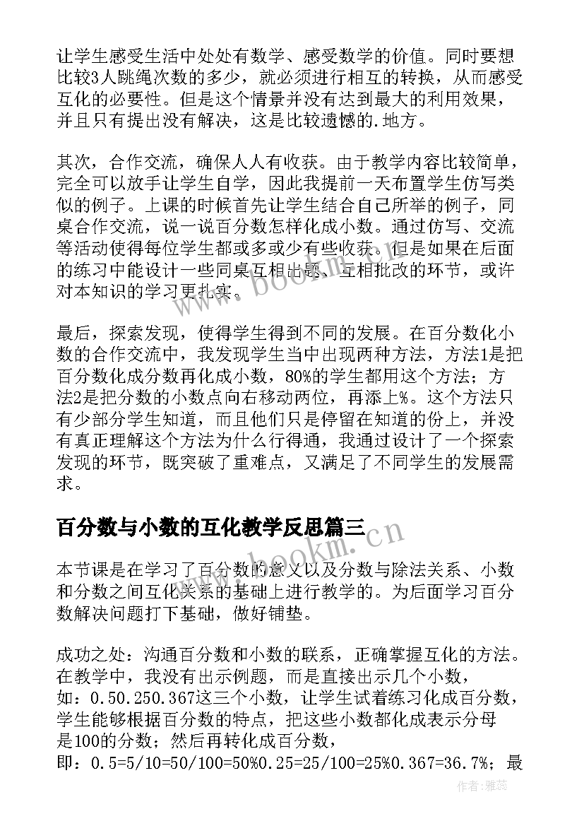 百分数与小数的互化教学反思(精选5篇)