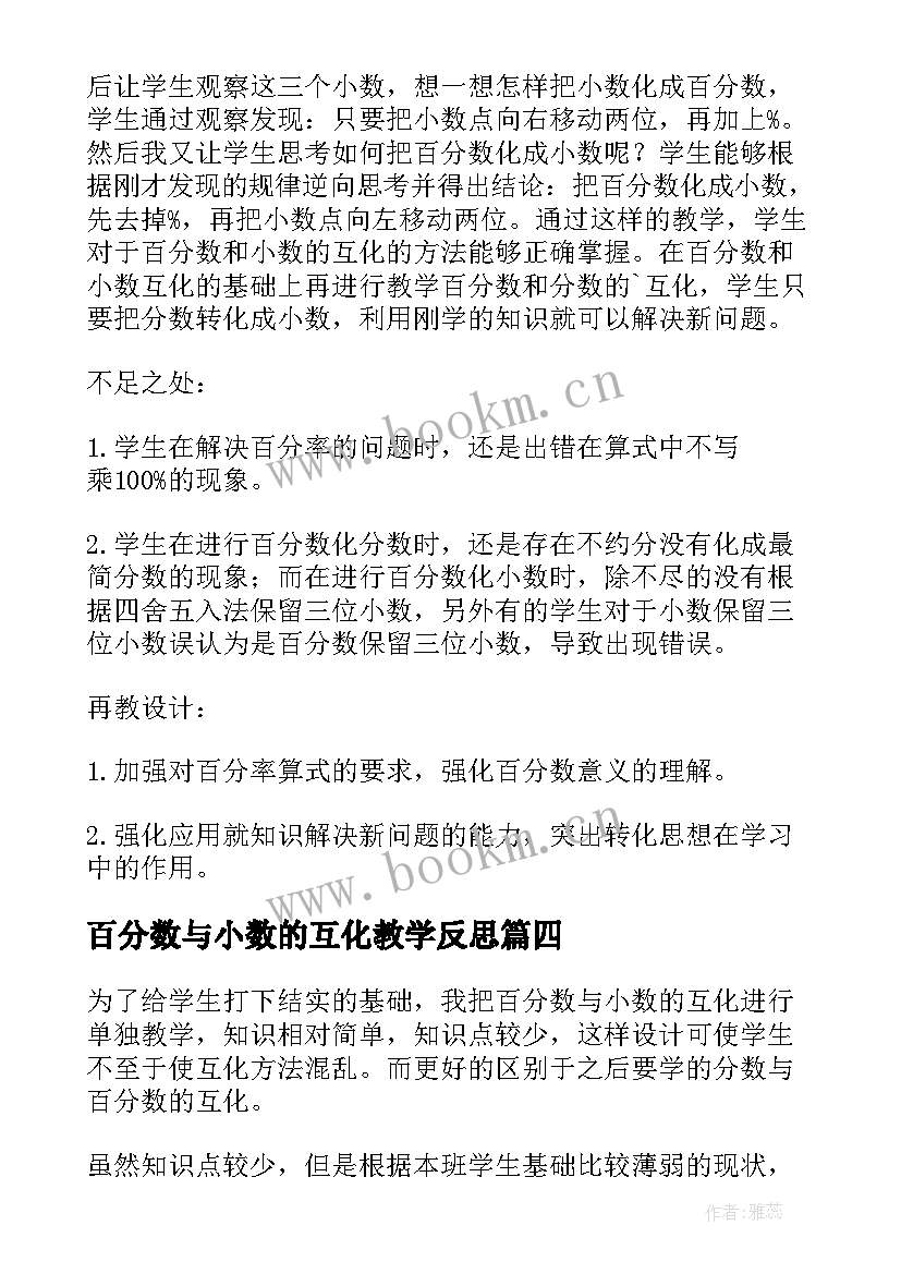 百分数与小数的互化教学反思(精选5篇)