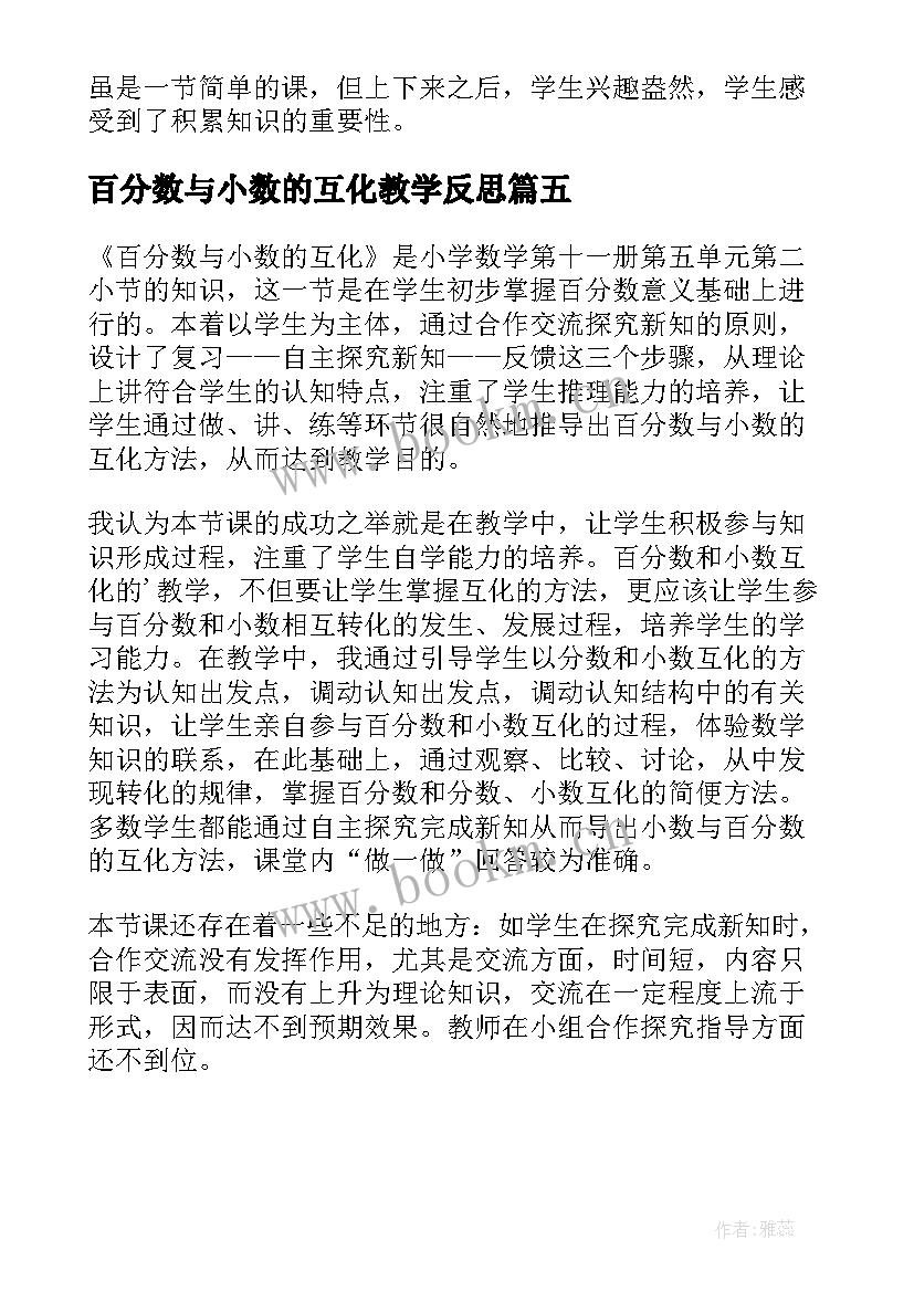 百分数与小数的互化教学反思(精选5篇)