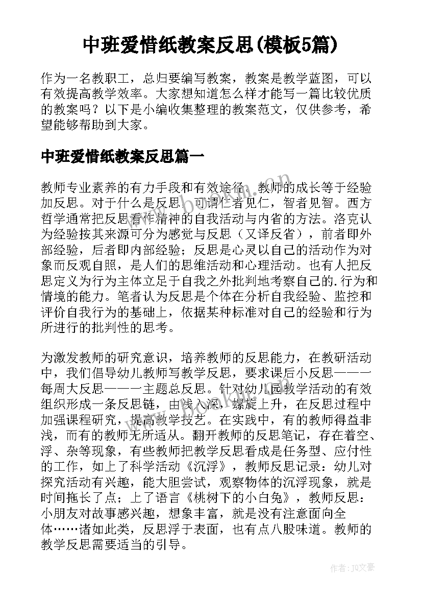 中班爱惜纸教案反思(模板5篇)