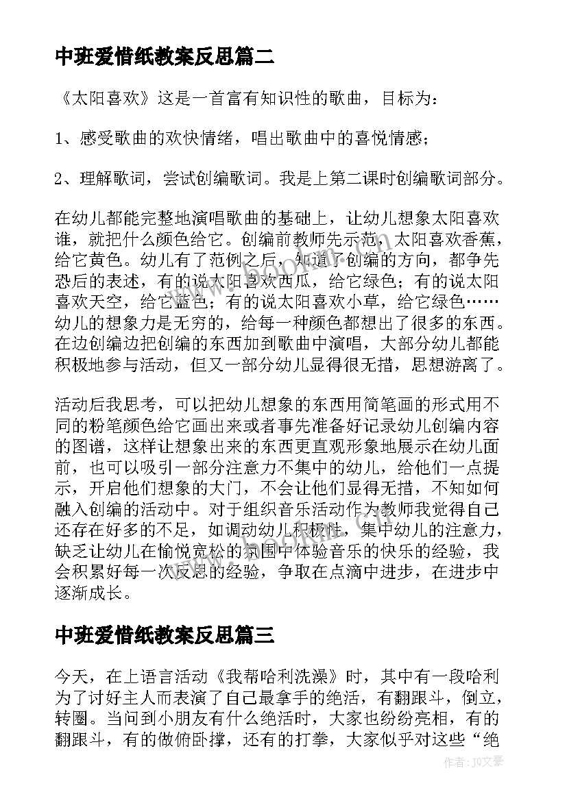 中班爱惜纸教案反思(模板5篇)