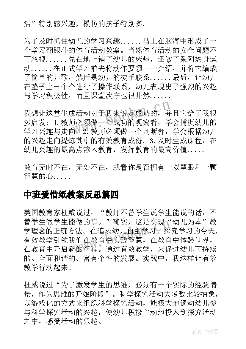 中班爱惜纸教案反思(模板5篇)