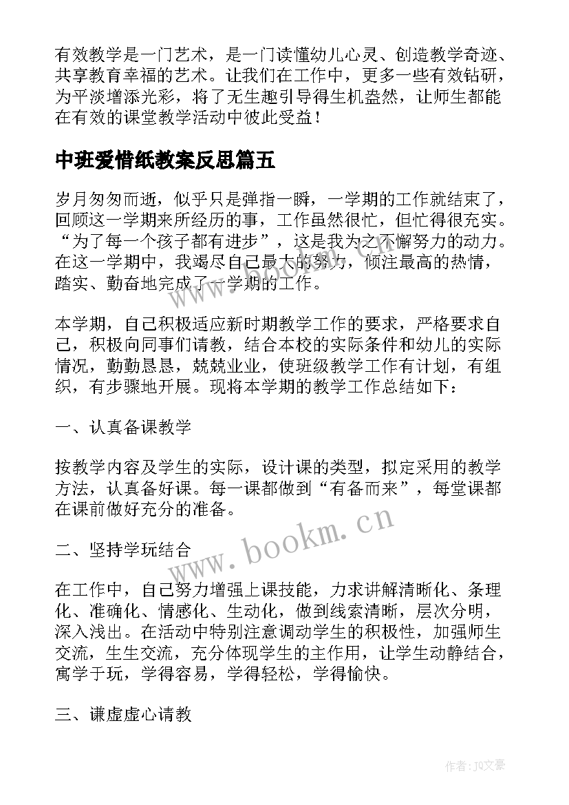 中班爱惜纸教案反思(模板5篇)