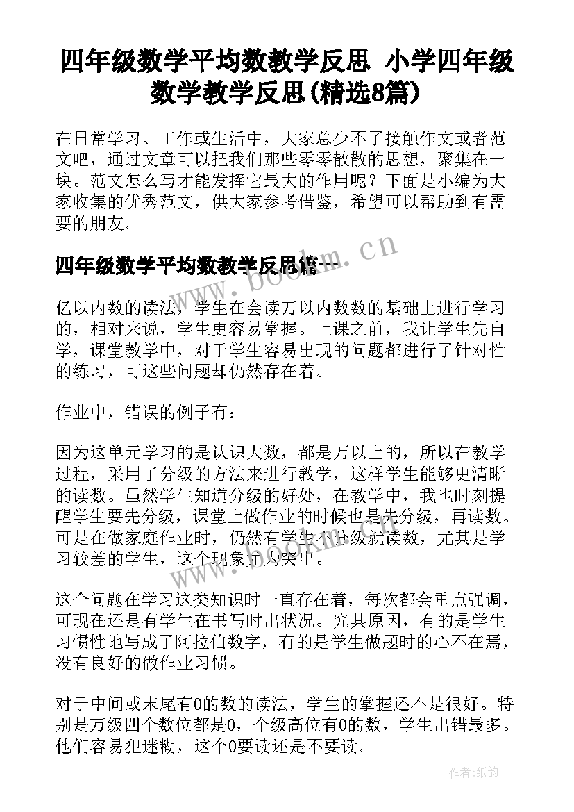 四年级数学平均数教学反思 小学四年级数学教学反思(精选8篇)