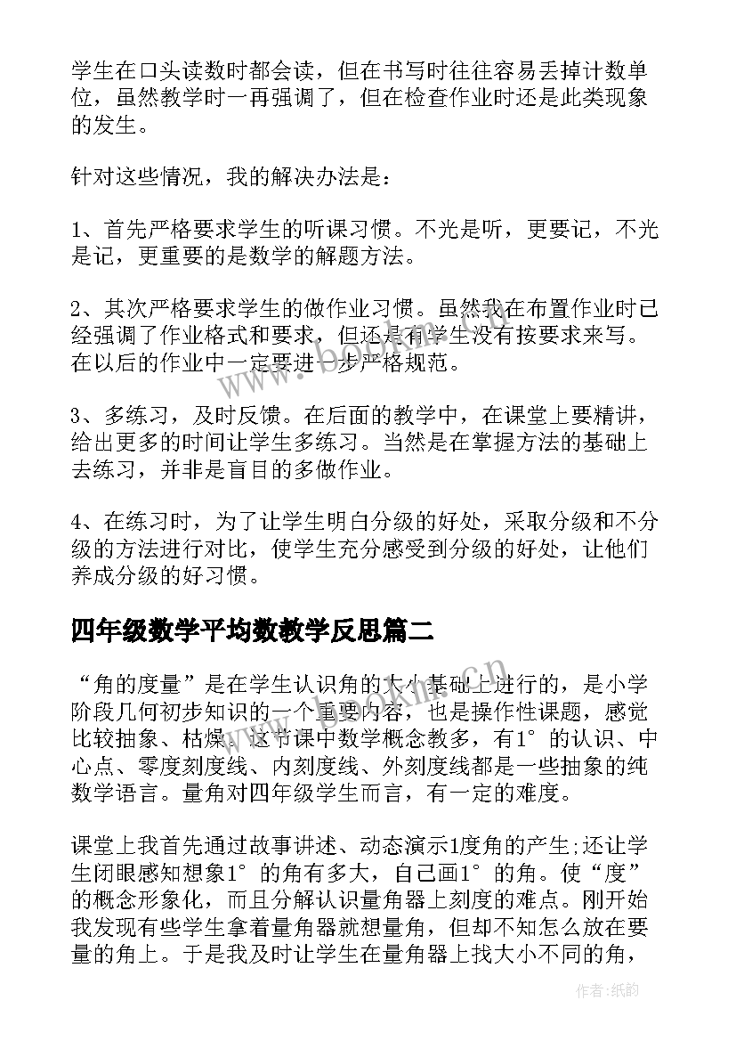 四年级数学平均数教学反思 小学四年级数学教学反思(精选8篇)