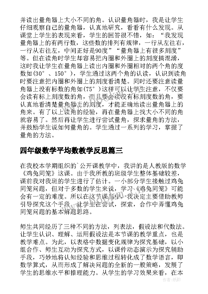 四年级数学平均数教学反思 小学四年级数学教学反思(精选8篇)