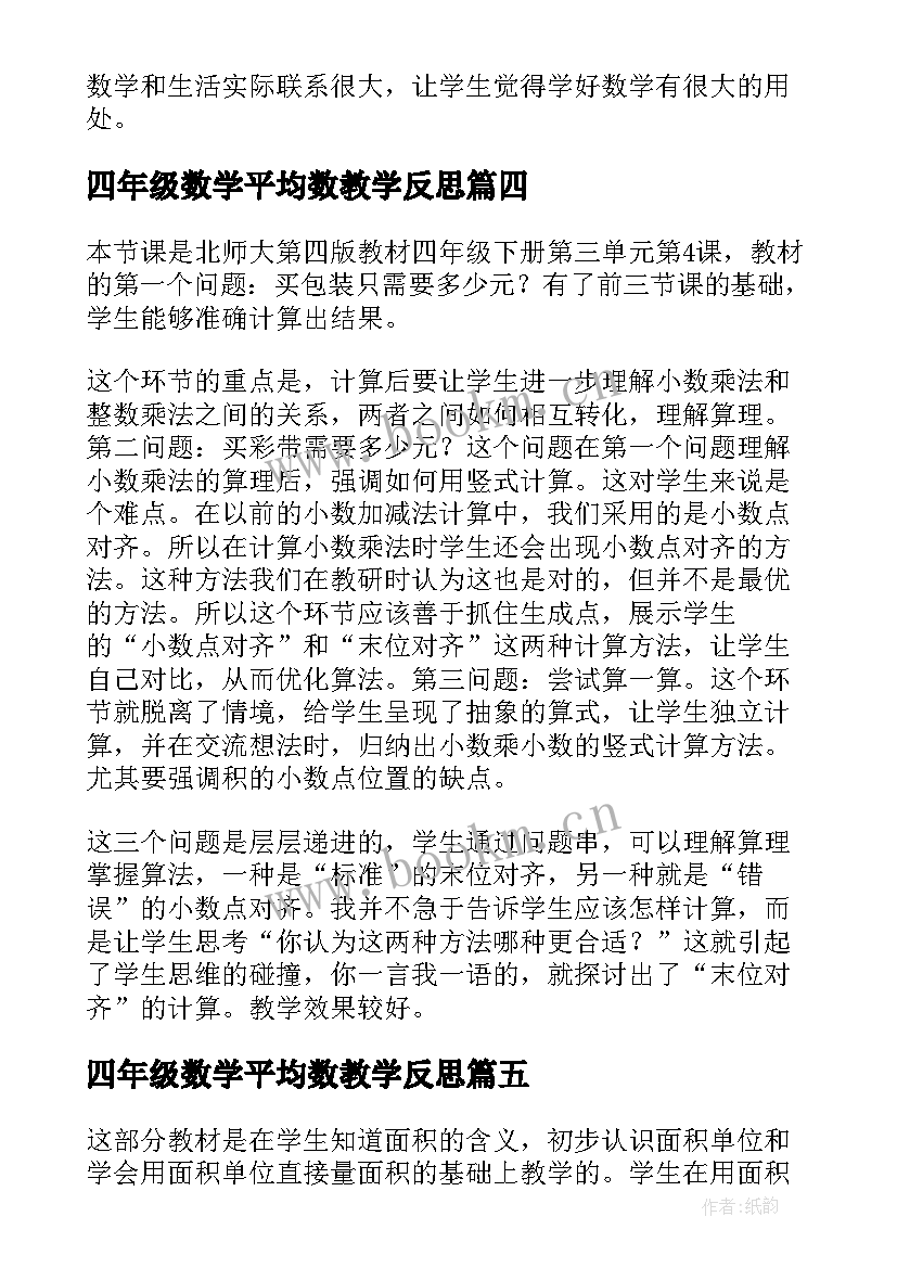 四年级数学平均数教学反思 小学四年级数学教学反思(精选8篇)