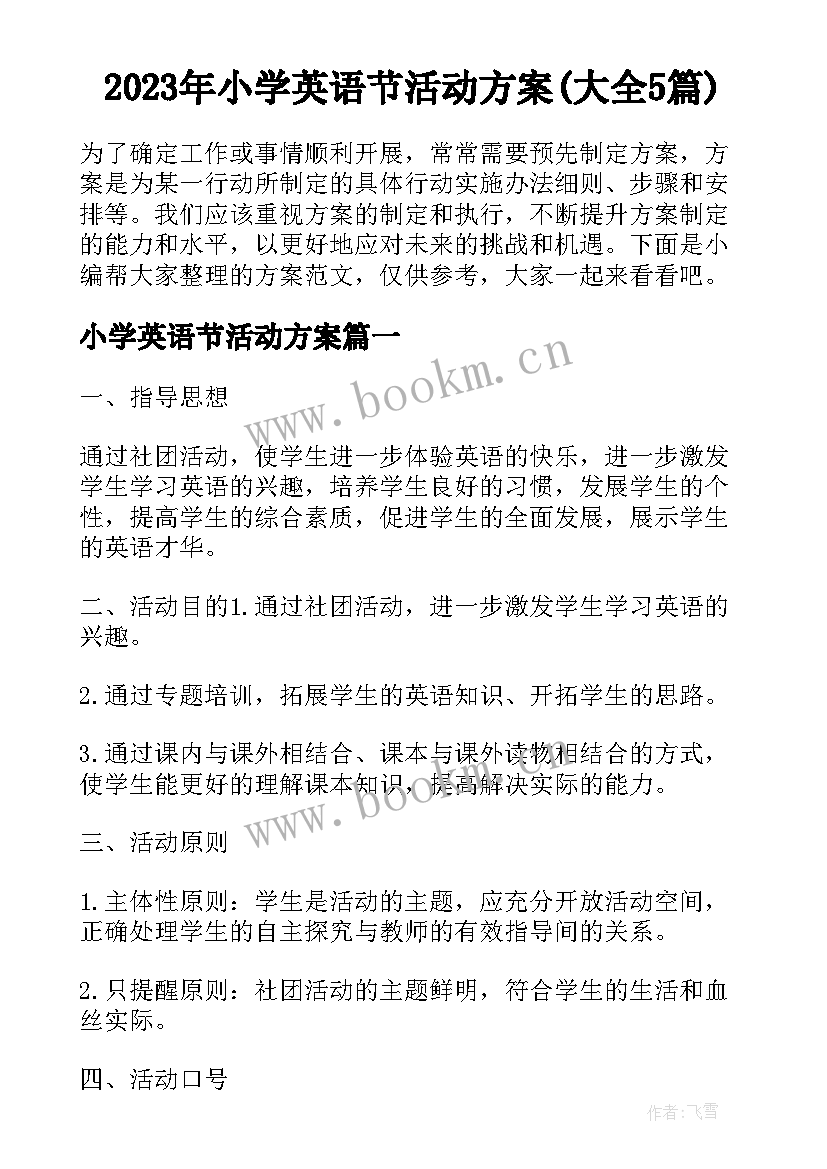 2023年小学英语节活动方案(大全5篇)