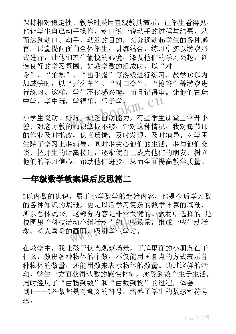 一年级数学教案课后反思 一年级数学教学反思(大全10篇)