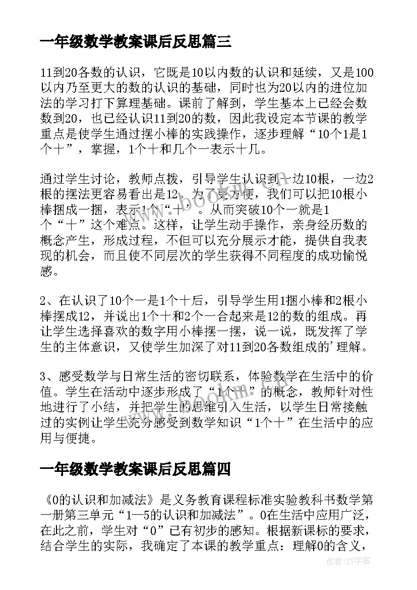 一年级数学教案课后反思 一年级数学教学反思(大全10篇)