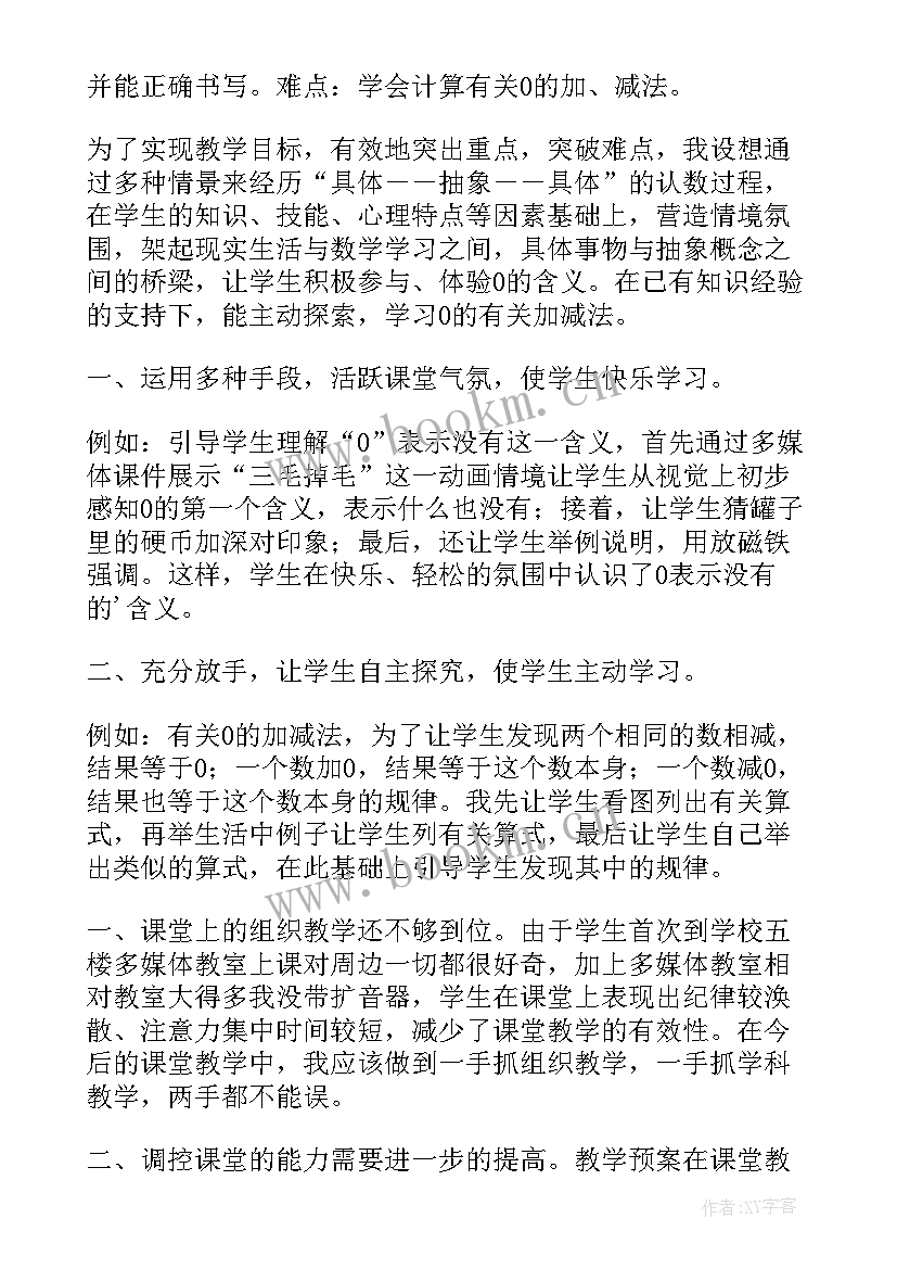 一年级数学教案课后反思 一年级数学教学反思(大全10篇)