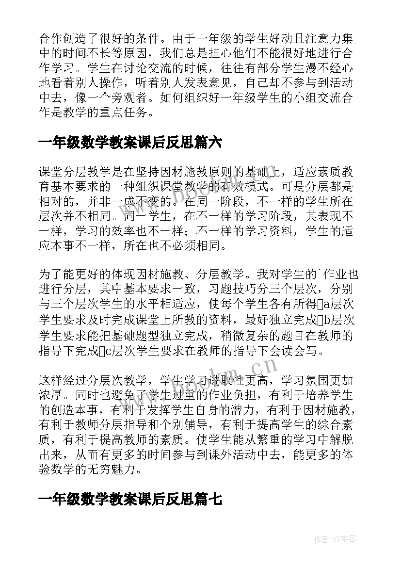 一年级数学教案课后反思 一年级数学教学反思(大全10篇)