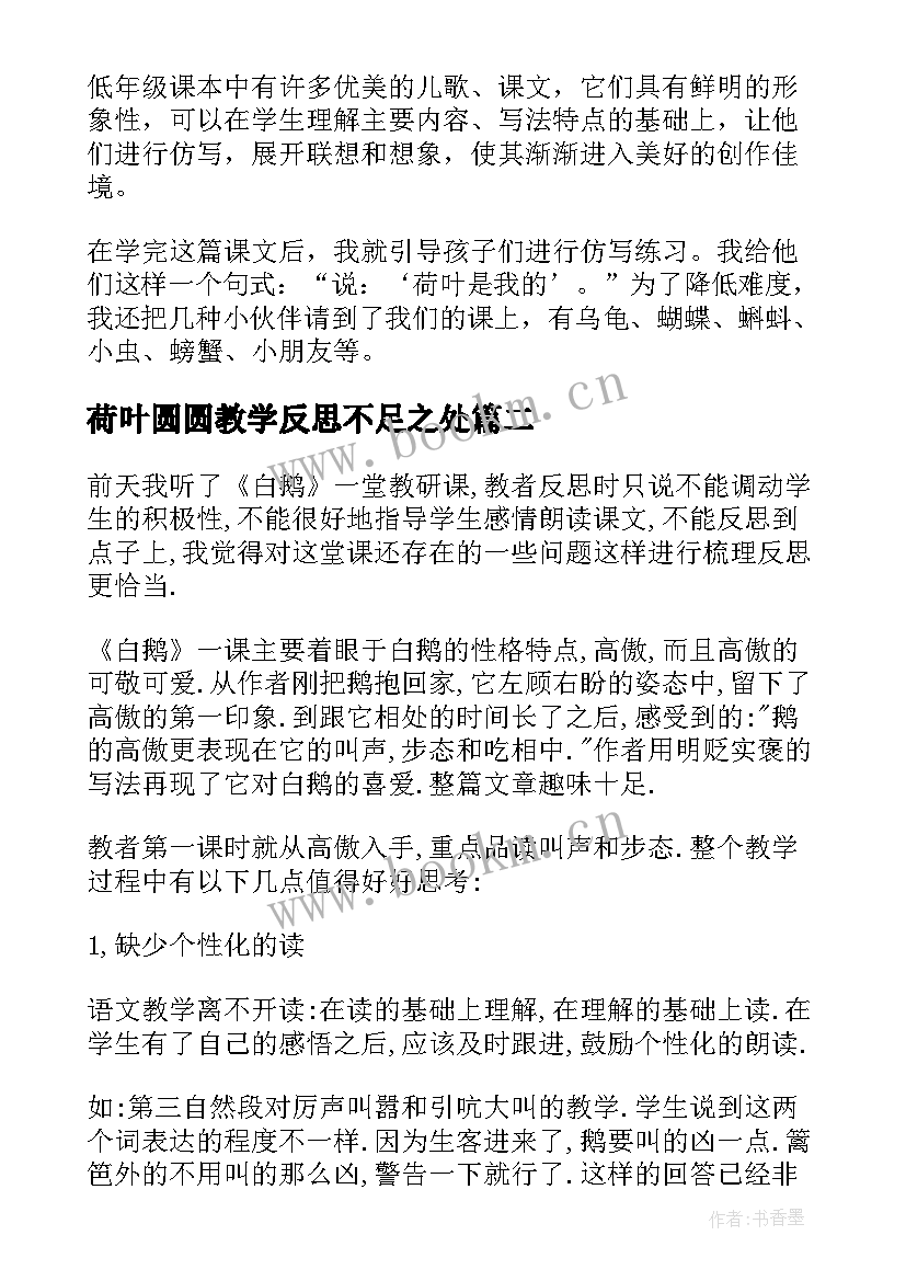 荷叶圆圆教学反思不足之处(实用10篇)