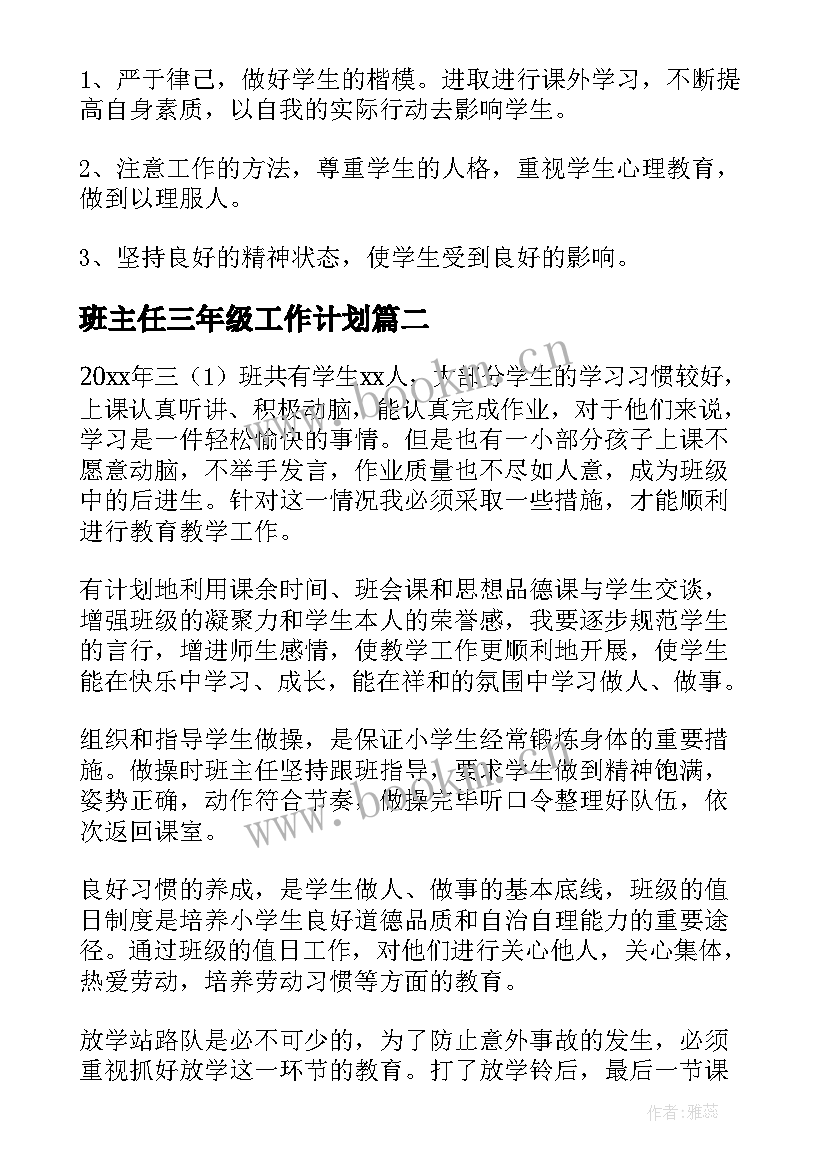 2023年班主任三年级工作计划(优质6篇)