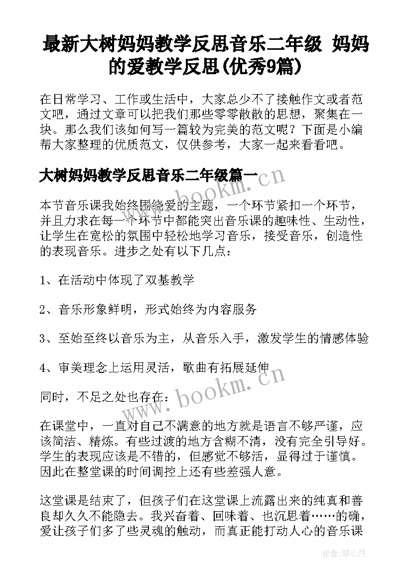 最新大树妈妈教学反思音乐二年级 妈妈的爱教学反思(优秀9篇)