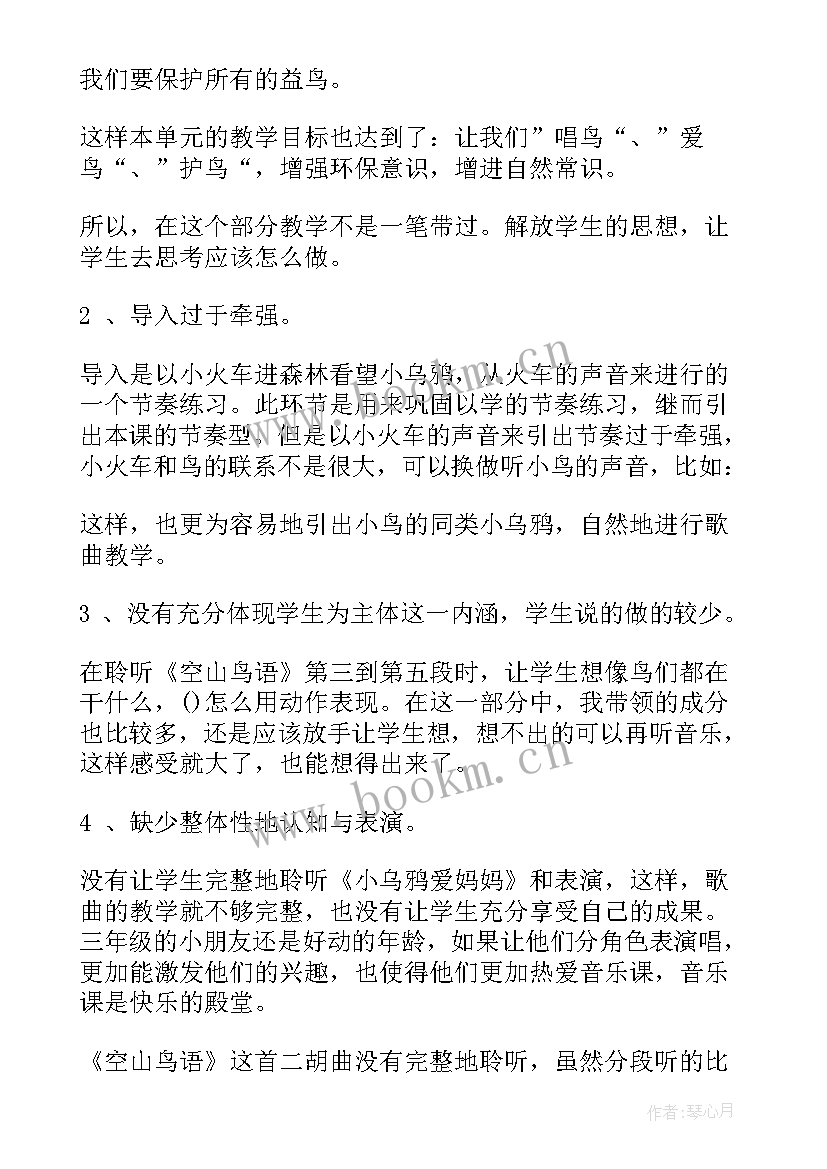 最新大树妈妈教学反思音乐二年级 妈妈的爱教学反思(优秀9篇)