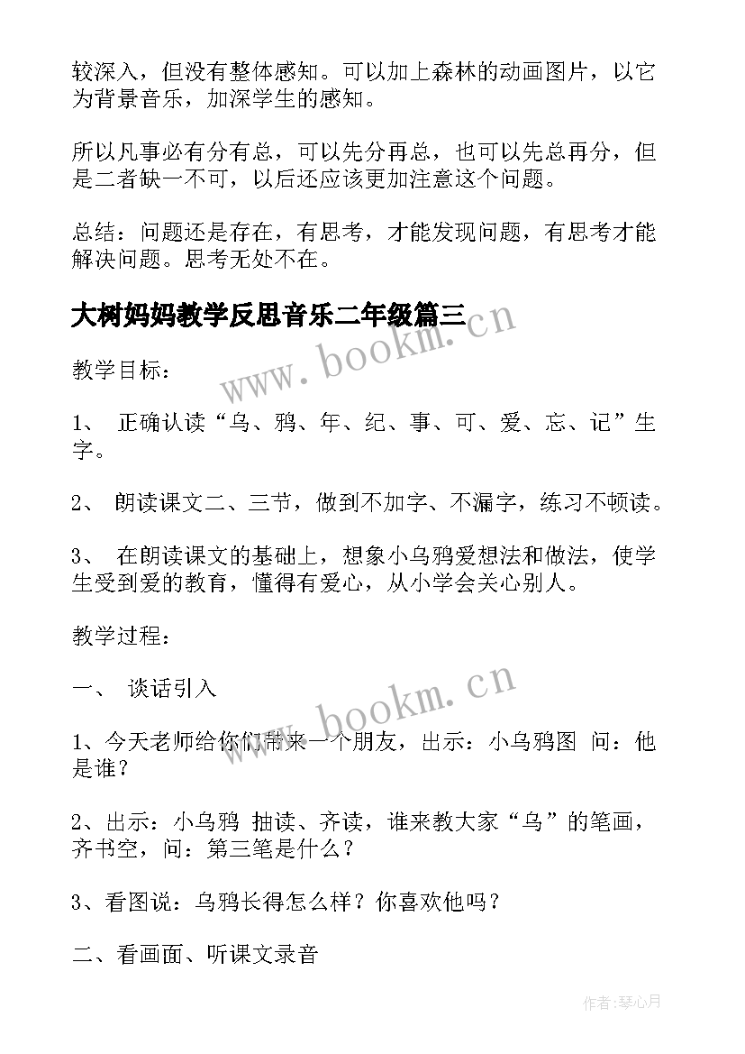 最新大树妈妈教学反思音乐二年级 妈妈的爱教学反思(优秀9篇)