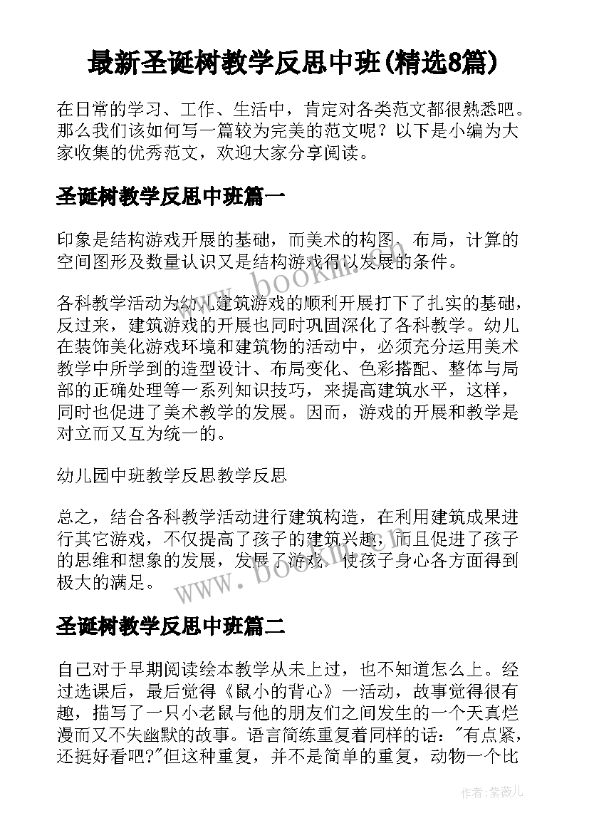 最新圣诞树教学反思中班(精选8篇)