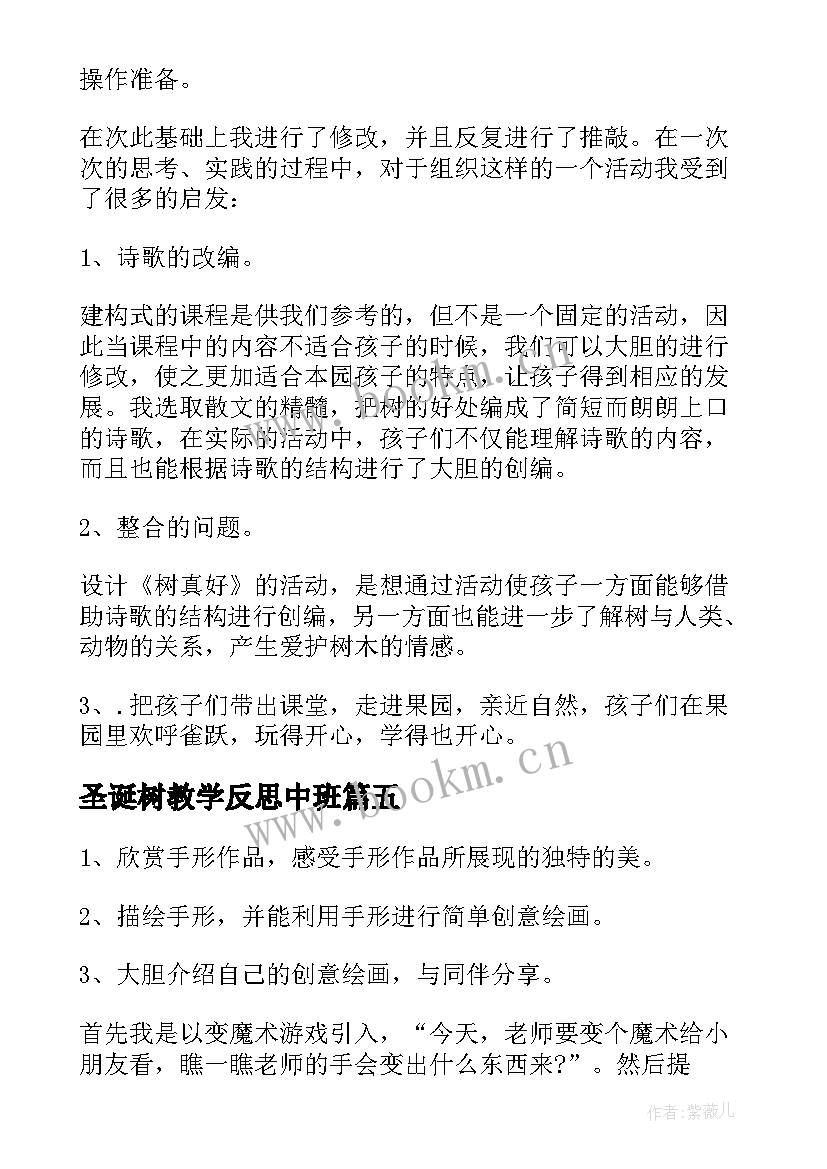 最新圣诞树教学反思中班(精选8篇)