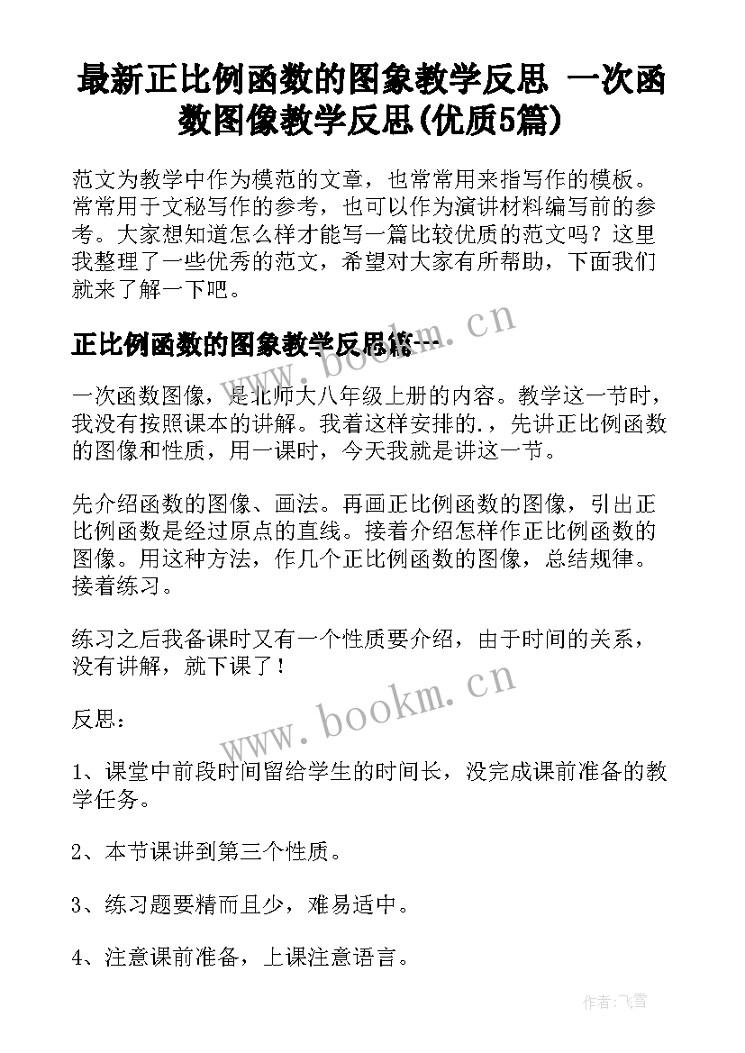 最新正比例函数的图象教学反思 一次函数图像教学反思(优质5篇)