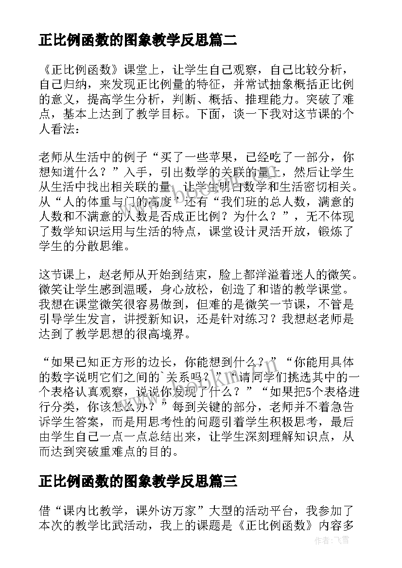 最新正比例函数的图象教学反思 一次函数图像教学反思(优质5篇)