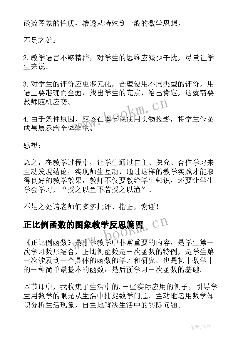 最新正比例函数的图象教学反思 一次函数图像教学反思(优质5篇)