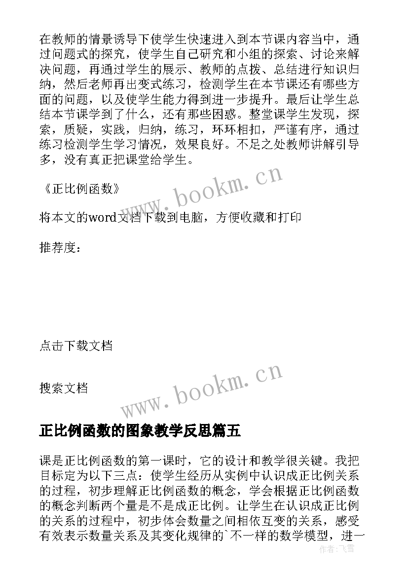 最新正比例函数的图象教学反思 一次函数图像教学反思(优质5篇)