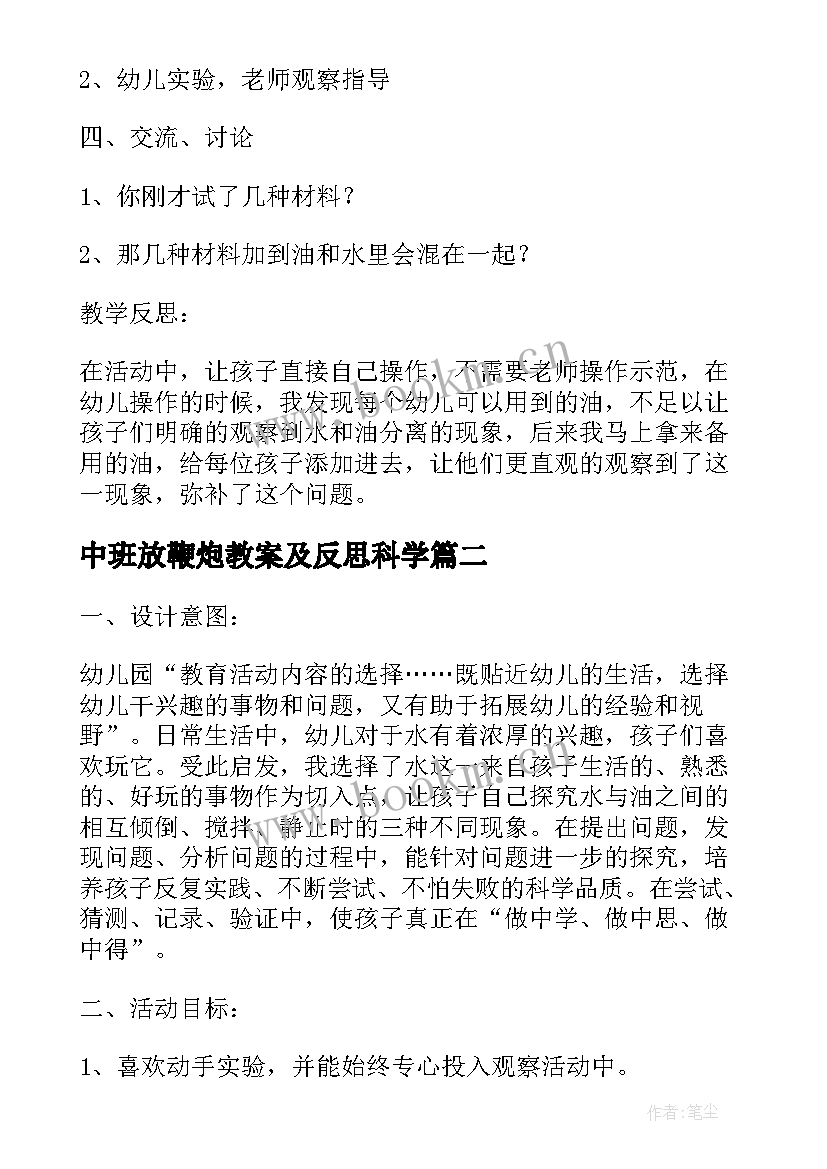 最新中班放鞭炮教案及反思科学 中班科学教案及教学反思水的秘密(精选7篇)