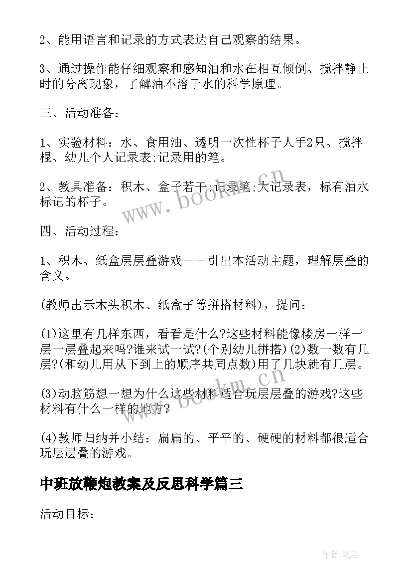 最新中班放鞭炮教案及反思科学 中班科学教案及教学反思水的秘密(精选7篇)